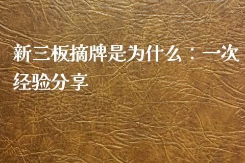 新三板摘牌是为什么：一次经验分享_https://m.lcjysmgs.com_股权投资_第1张