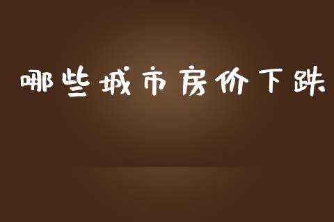 哪些城市房价下跌_https://m.lcjysmgs.com_基金管理_第1张