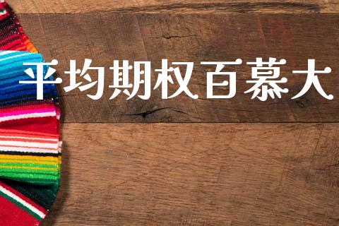 平均期权百慕大_https://m.lcjysmgs.com_股票交易_第1张