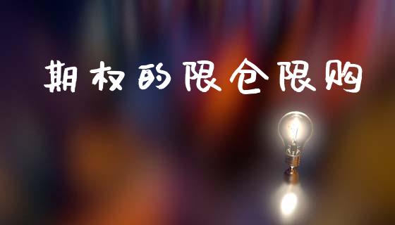 期权的限仓限购_https://m.lcjysmgs.com_股票交易_第1张