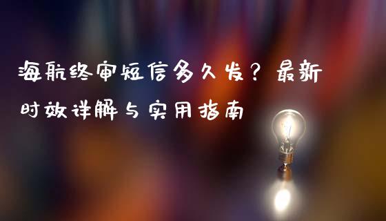 海航终审短信多久发?最新时效详解与实用指南_基金管理_第1张_股权投资_基金管理_股票交易_金融服务 海航终审短信多久发?最新时效详解与实用指南_https://m.lcjysmgs.com_基金管理_第1张
