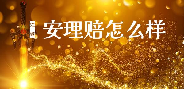 鑫安理赔怎么样_https://m.lcjysmgs.com_金融服务_第1张