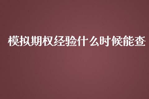 模拟期权经验什么时候能查_金融服务_第1张_股权投资_基金管理_股票交易_金融服务 模拟期权经验什么时候能查_https://m.lcjysmgs.com_金融服务_第1张