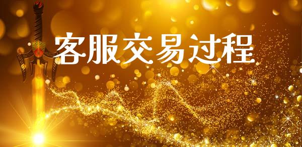 客服交易过程_https://m.lcjysmgs.com_股权投资_第1张