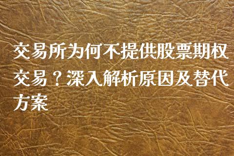 交易所为何不提供股票期权交易？深入解析原因及替代方案_https://m.lcjysmgs.com_股票交易_第1张