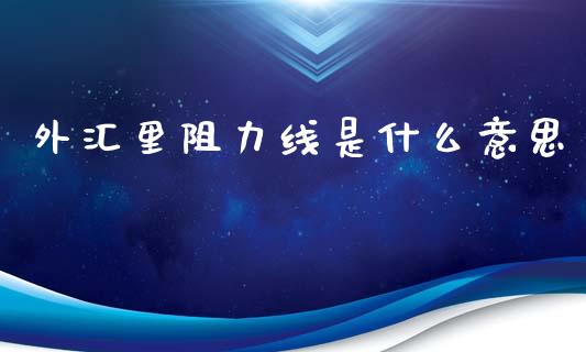 外汇里阻力线是什么意思_https://m.lcjysmgs.com_股权投资_第1张