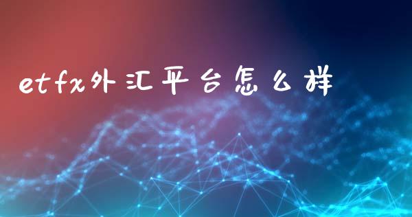 etfx外汇平台怎么样_https://m.lcjysmgs.com_金融服务_第1张