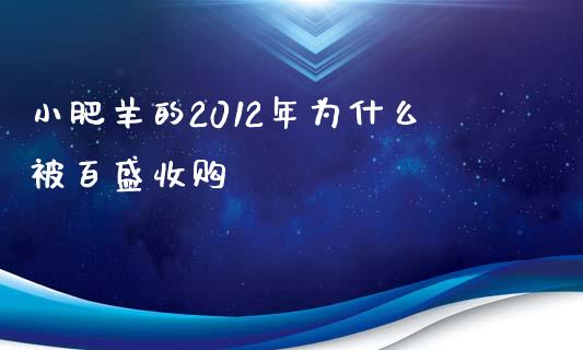 小肥羊的2012年为什么被百盛收购_https://m.lcjysmgs.com_股权投资_第1张