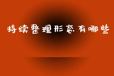 持续整理形态有哪些_https://m.lcjysmgs.com_股票交易_第1张