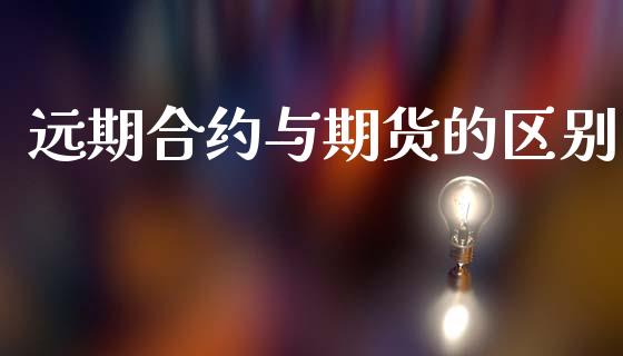 远期合约与期货的区别_https://m.lcjysmgs.com_金融服务_第1张