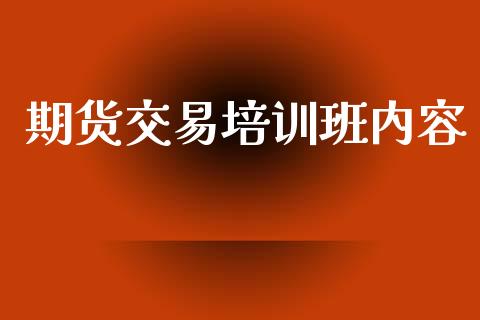 期货交易培训班内容_https://m.lcjysmgs.com_股权投资_第1张