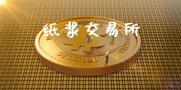 纸浆交易所_https://m.lcjysmgs.com_金融服务_第1张