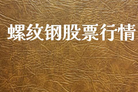 螺纹钢股票行情_https://m.lcjysmgs.com_基金管理_第1张