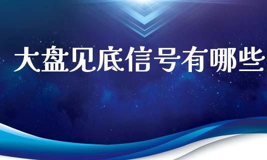 大盘见底信号有哪些_https://m.lcjysmgs.com_股票交易_第1张