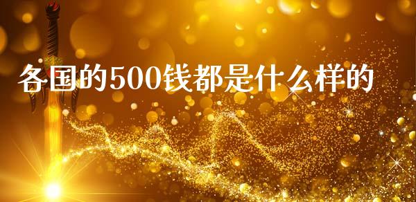 各国的500钱都是什么样的_https://m.lcjysmgs.com_基金管理_第1张