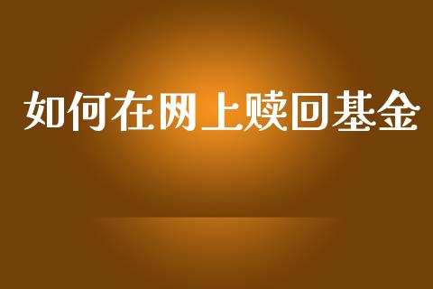 如何在网上赎回基金_https://m.lcjysmgs.com_股票交易_第1张