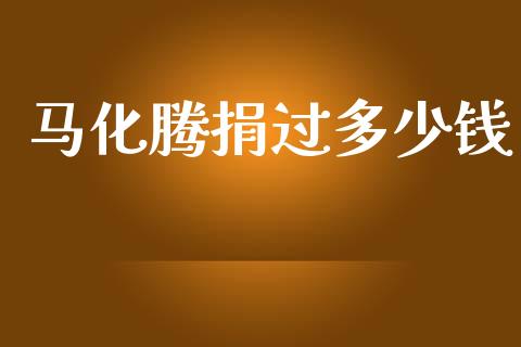 马化腾捐过多少钱_https://m.lcjysmgs.com_金融服务_第1张