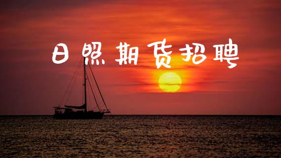 日照期货招聘_https://m.lcjysmgs.com_股票交易_第1张