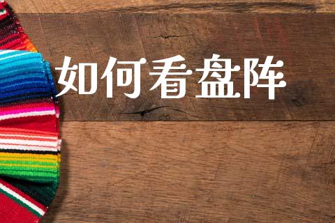 如何看盘阵_https://m.lcjysmgs.com_股权投资_第1张