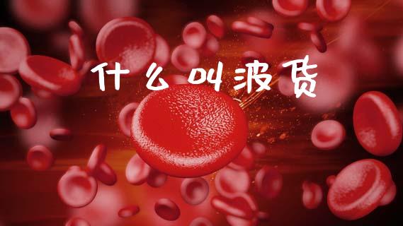 什么叫波货_https://m.lcjysmgs.com_基金管理_第1张