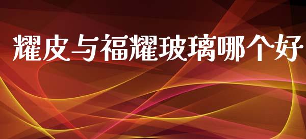 耀皮与福耀玻璃哪个好_https://m.lcjysmgs.com_基金管理_第1张