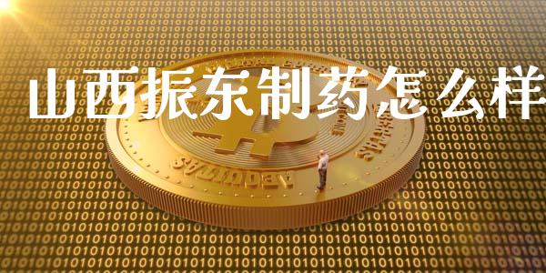 山西振东制药怎么样_https://m.lcjysmgs.com_金融服务_第1张