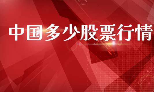 中国多少股票行情_https://m.lcjysmgs.com_金融服务_第1张