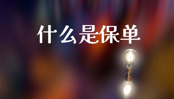 什么是保单_https://m.lcjysmgs.com_股票交易_第1张