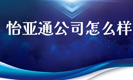 怡亚通公司怎么样_https://m.lcjysmgs.com_金融服务_第1张