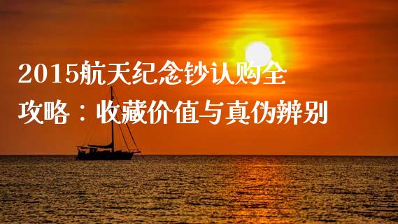 2015航天纪念钞认购全攻略：收藏价值与真伪辨别_https://m.lcjysmgs.com_基金管理_第1张
