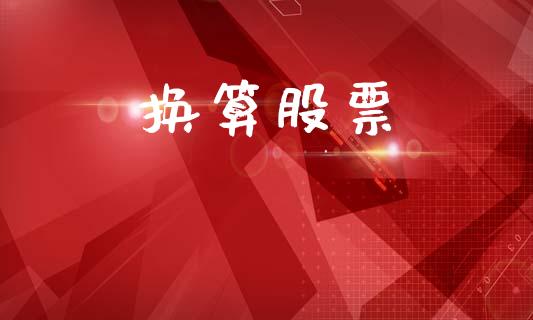 换算股票_https://m.lcjysmgs.com_股权投资_第1张