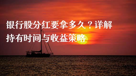 银行股分红要拿多久？详解持有时间与收益策略_https://m.lcjysmgs.com_股权投资_第1张