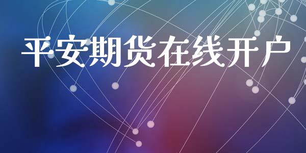 平安期货在线开户_https://m.lcjysmgs.com_股权投资_第1张