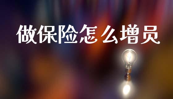 做保险怎么增员_股票交易_第1张_股权投资_基金管理_股票交易_金融服务 做保险怎么增员_https://m.lcjysmgs.com_股票交易_第1张