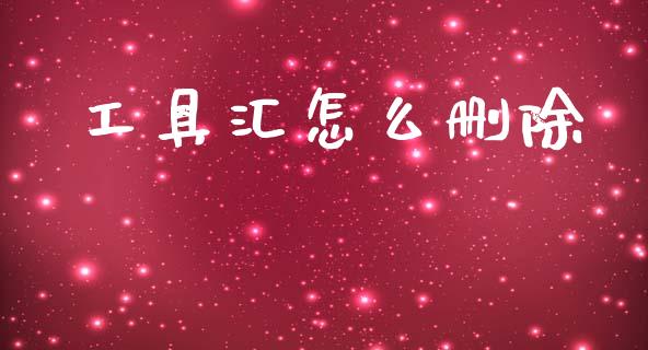 工具汇怎么删除_https://m.lcjysmgs.com_金融服务_第1张