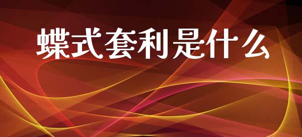 蝶式套利是什么_金融服务_第1张_股权投资_基金管理_股票交易_金融服务 蝶式套利是什么_https://m.lcjysmgs.com_金融服务_第1张