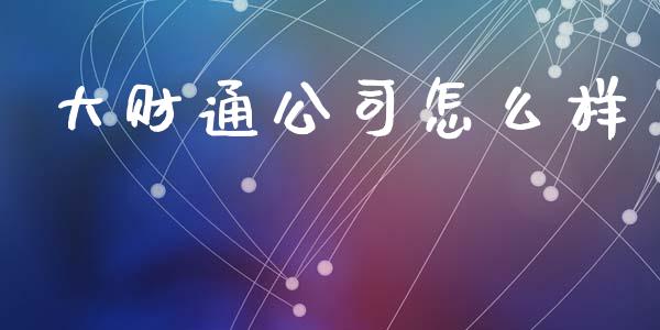 大财通公司怎么样_https://m.lcjysmgs.com_股权投资_第1张
