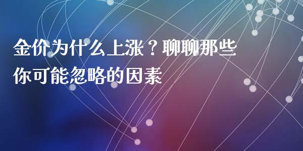 金价为什么上涨？聊聊那些你可能忽略的因素_https://m.lcjysmgs.com_股票交易_第1张