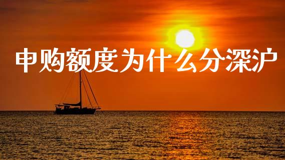 申购额度为什么分深沪_https://m.lcjysmgs.com_金融服务_第1张