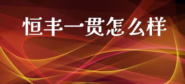 恒丰一贯怎么样_https://m.lcjysmgs.com_股票交易_第1张