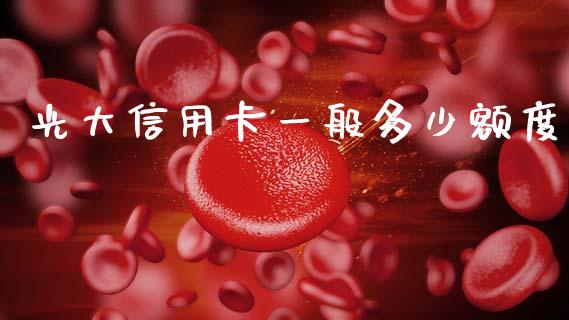 光大信用卡一般多少额度_https://m.lcjysmgs.com_股权投资_第1张