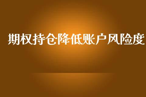 期权持仓降低账户风险度_https://m.lcjysmgs.com_股票交易_第1张