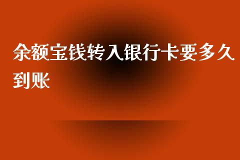 余额宝钱转入银行卡要多久到账_https://m.lcjysmgs.com_股票交易_第1张