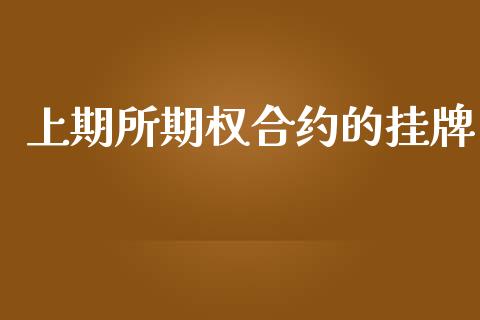 上期所期权合约的挂牌_https://m.lcjysmgs.com_金融服务_第1张