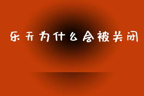 乐天为什么会被关闭_https://m.lcjysmgs.com_股权投资_第1张