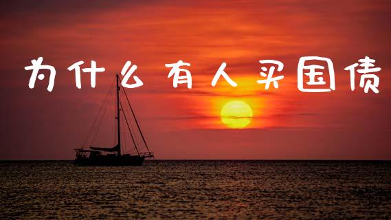 为什么有人买国债_https://m.lcjysmgs.com_股票交易_第1张