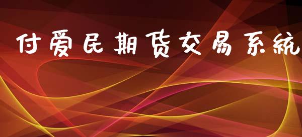 付爱民期货交易系统_https://m.lcjysmgs.com_股票交易_第1张