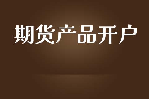 期货产品开户_https://m.lcjysmgs.com_金融服务_第1张