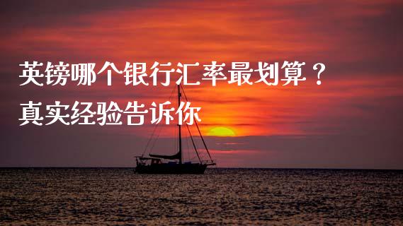 英镑哪个银行汇率最划算？真实经验告诉你_https://m.lcjysmgs.com_股权投资_第1张
