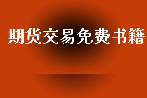 期货交易免费书籍_https://m.lcjysmgs.com_金融服务_第1张